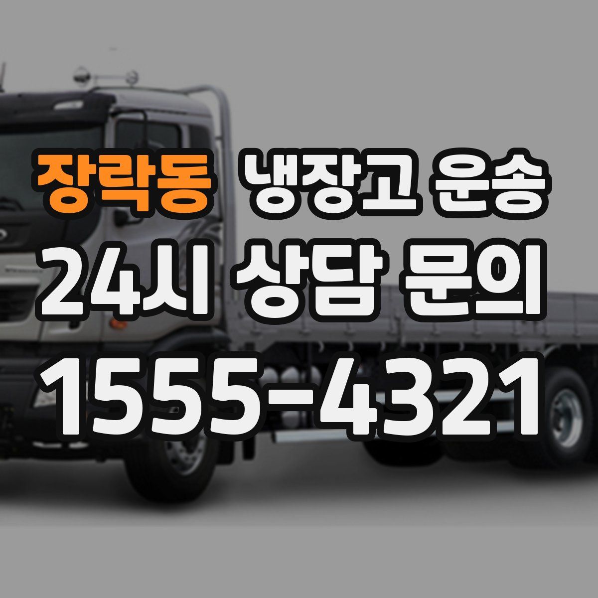 장락동 냉장고 운송