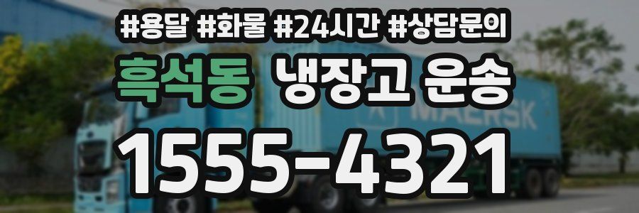 흑석동 냉장고 운송