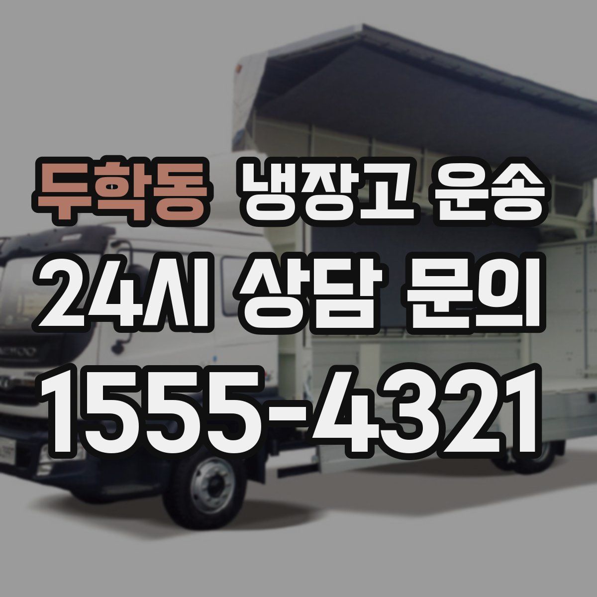 두학동 냉장고 운송