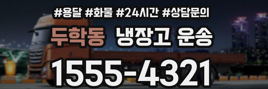 두학동 냉장고 운송
