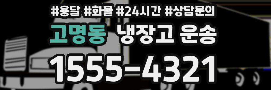 고명동 냉장고 운송