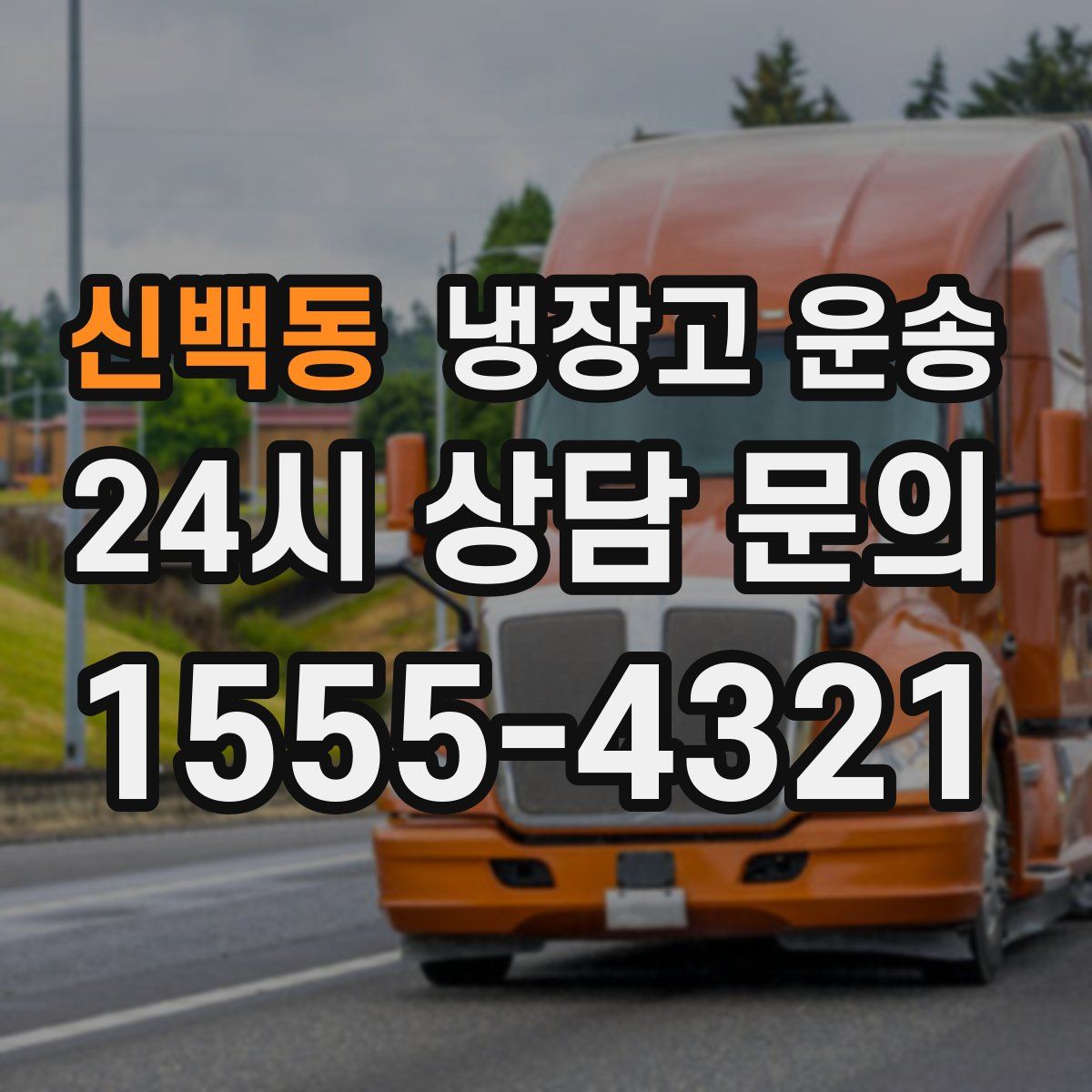 신백동 냉장고 운송