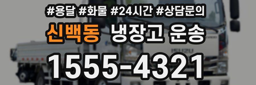 신백동 냉장고 운송