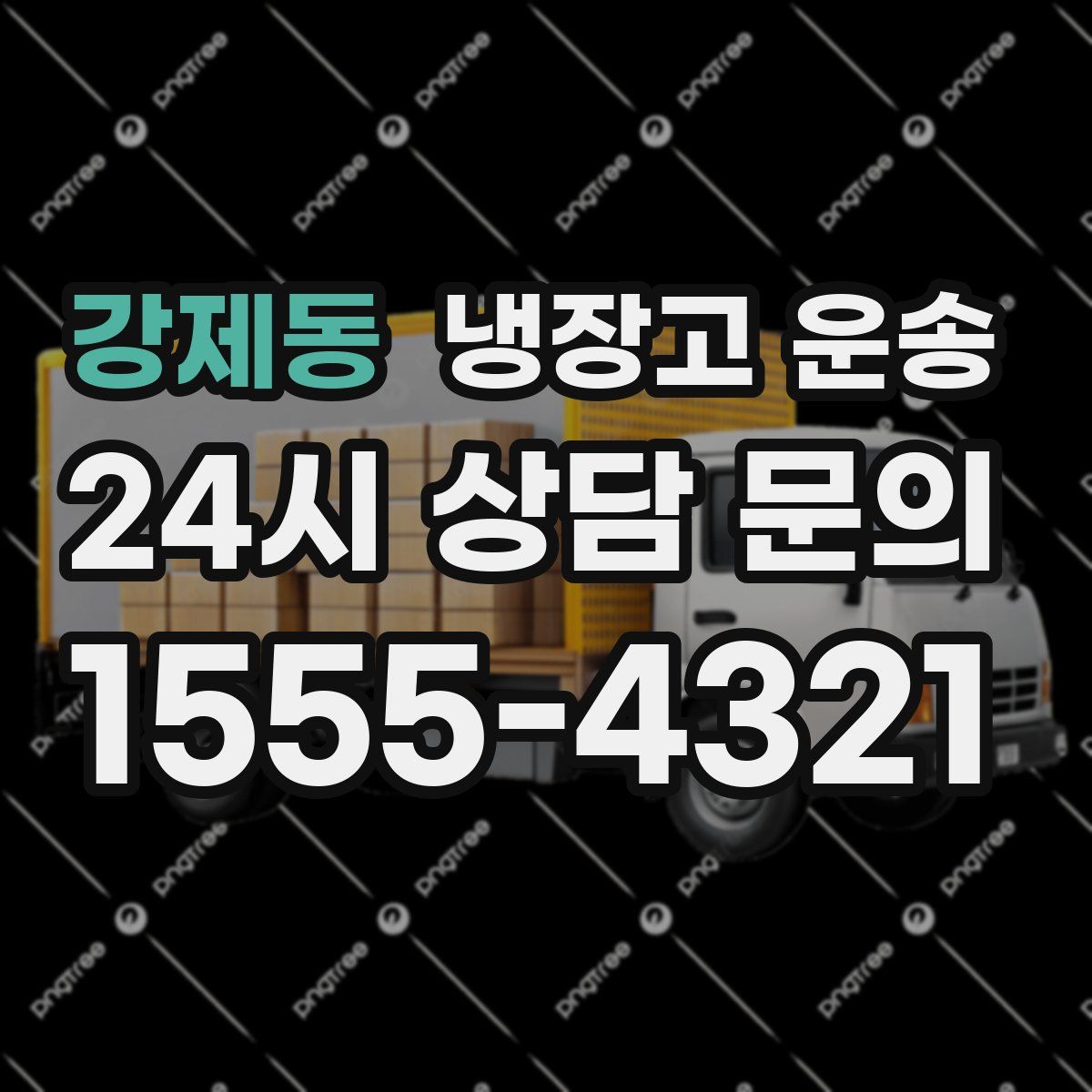 강제동 냉장고 운송