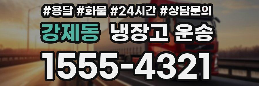 강제동 냉장고 운송