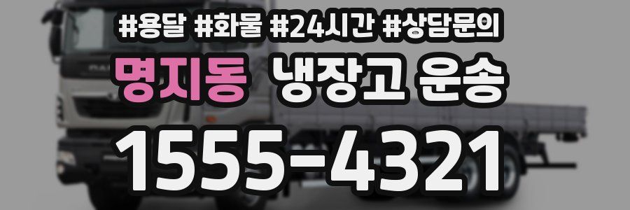 명지동 냉장고 운송