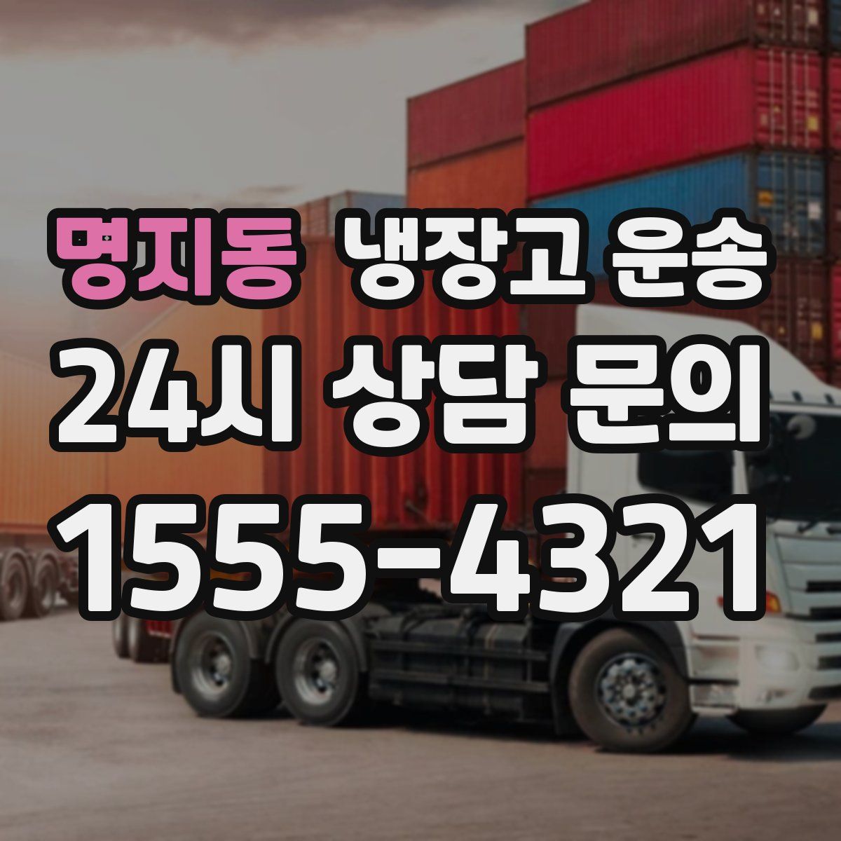 명지동 냉장고 운송
