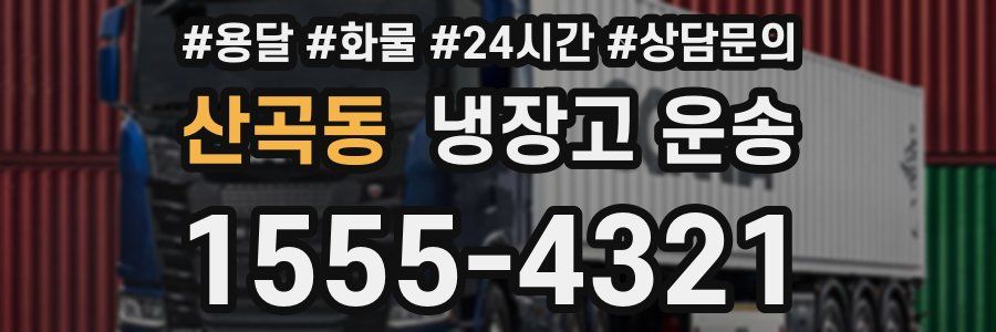 산곡동 냉장고 운송