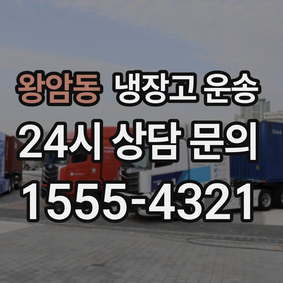 왕암동 냉장고 운송