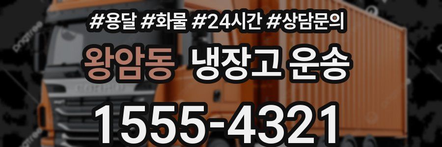 왕암동 냉장고 운송