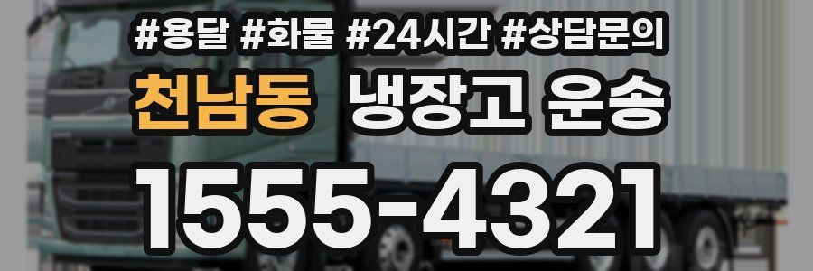 천남동 냉장고 운송