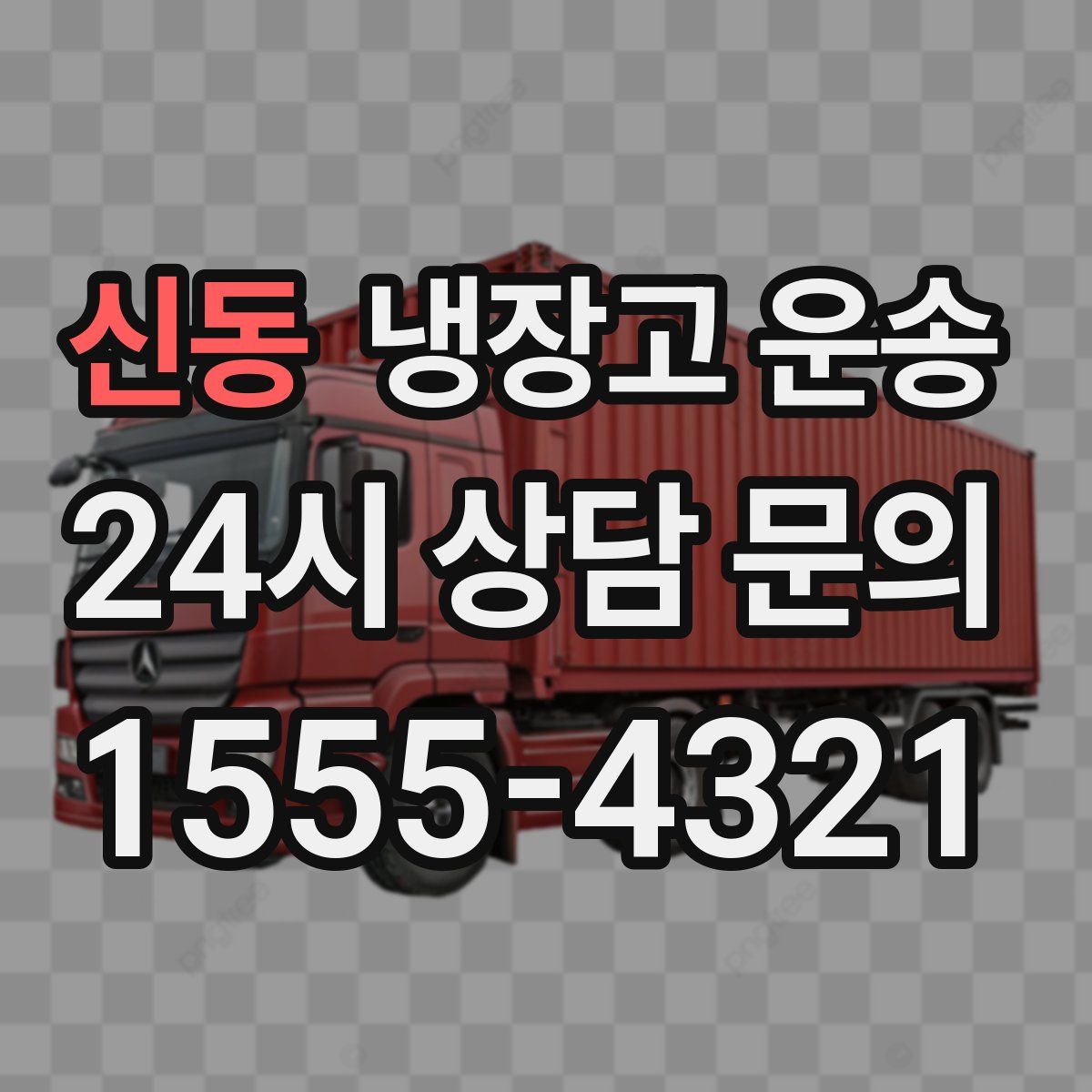 신동 냉장고 운송