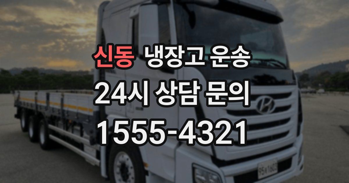 신동 냉장고 운송
