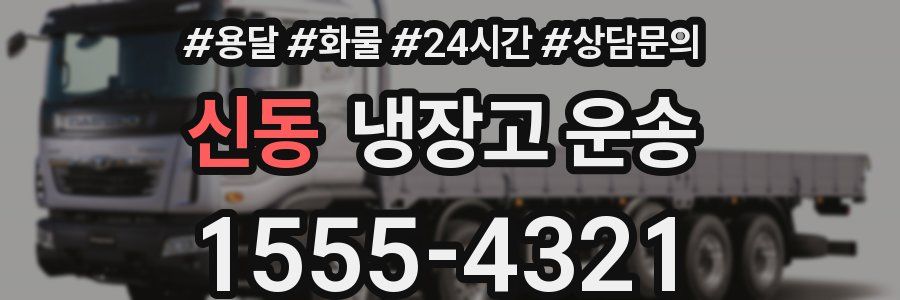 신동 냉장고 운송