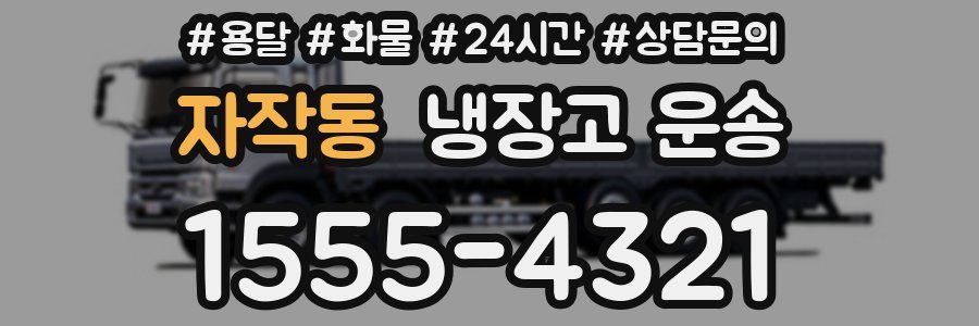 자작동 냉장고 운송