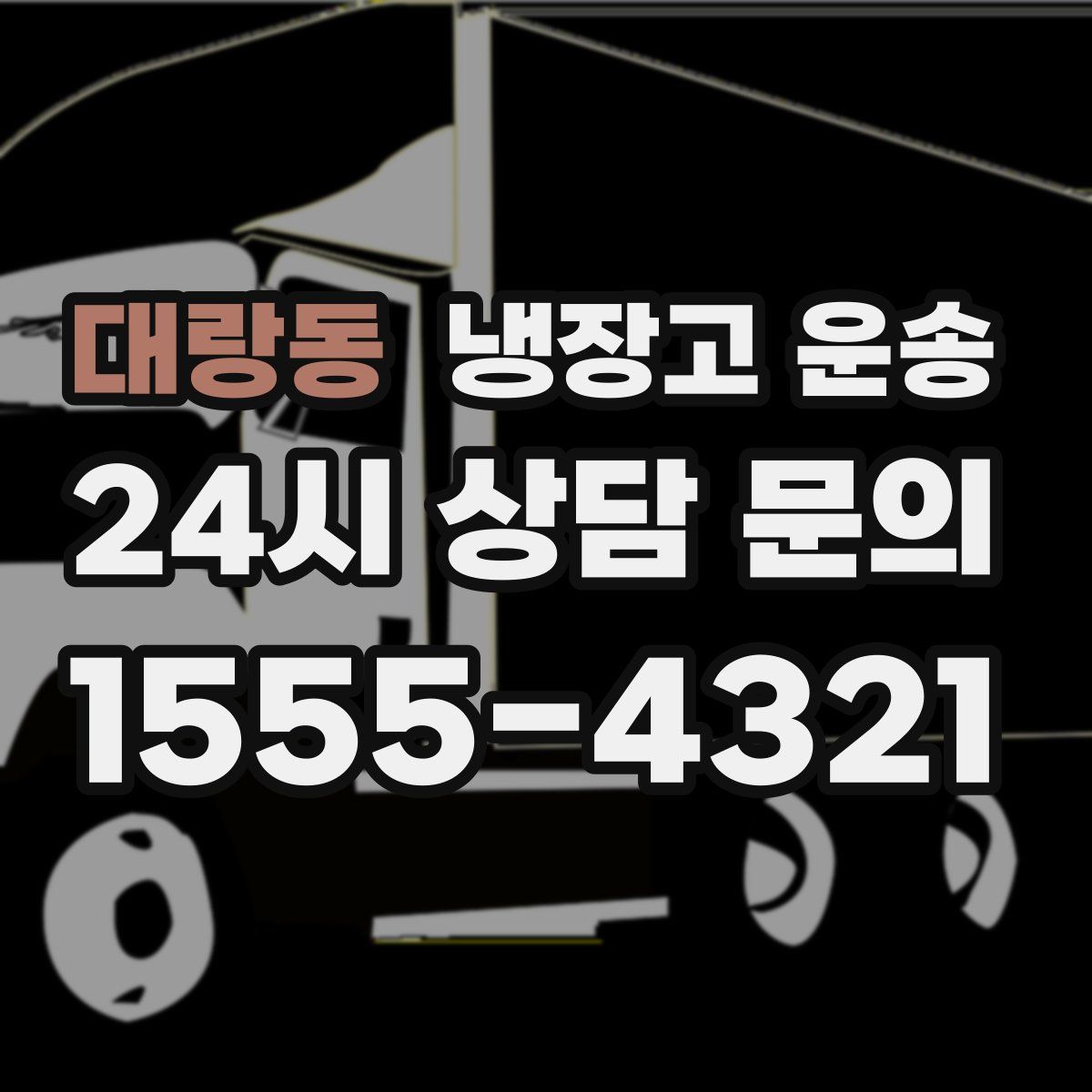 대랑동 냉장고 운송