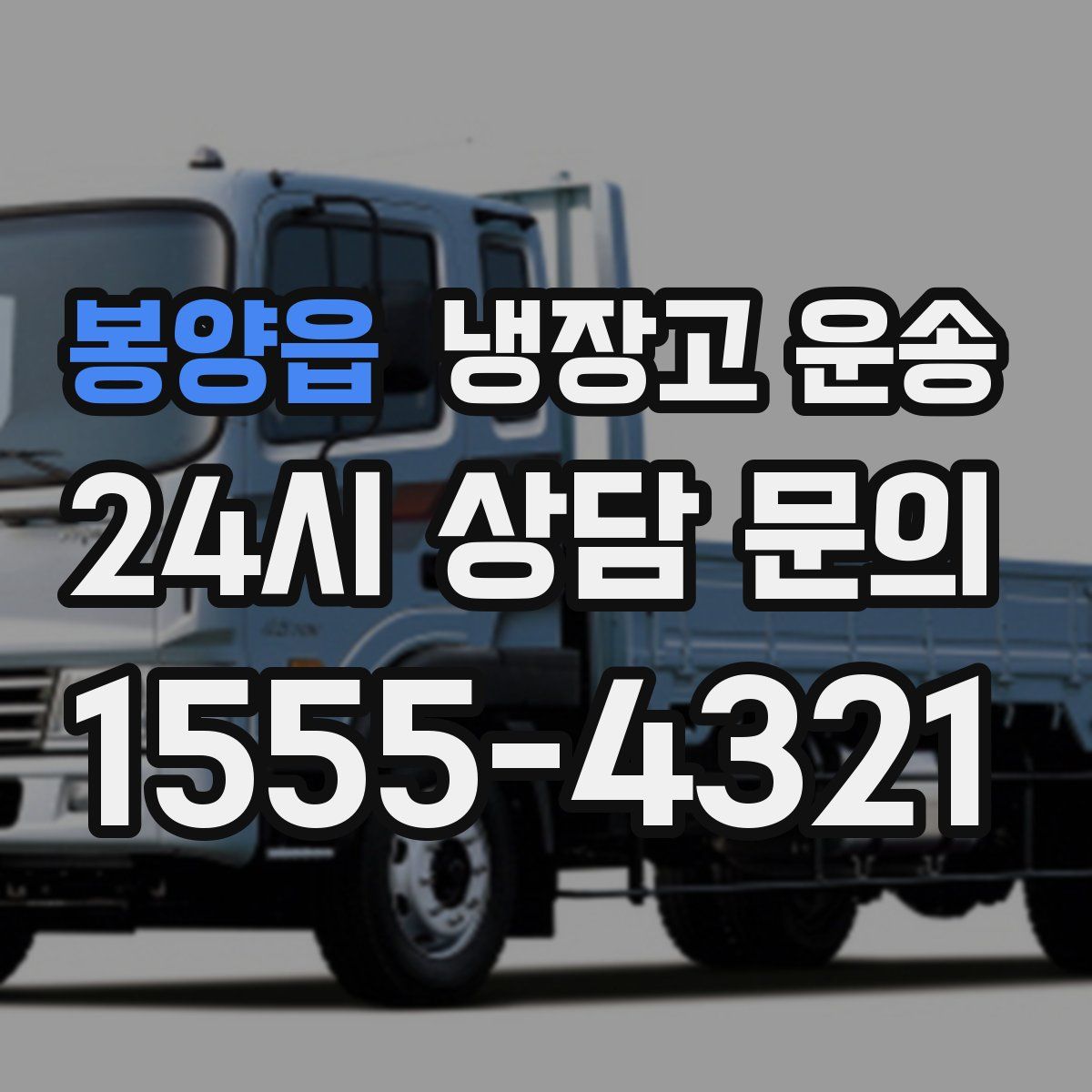 봉양읍 냉장고 운송