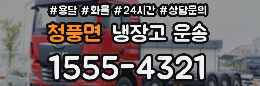 청풍면 냉장고 운송