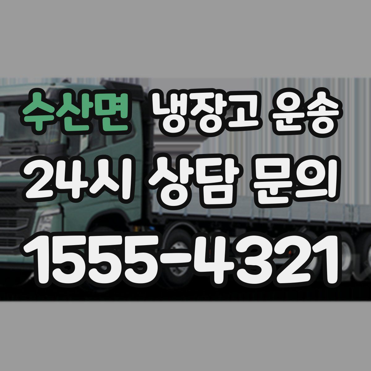 수산면 냉장고 운송