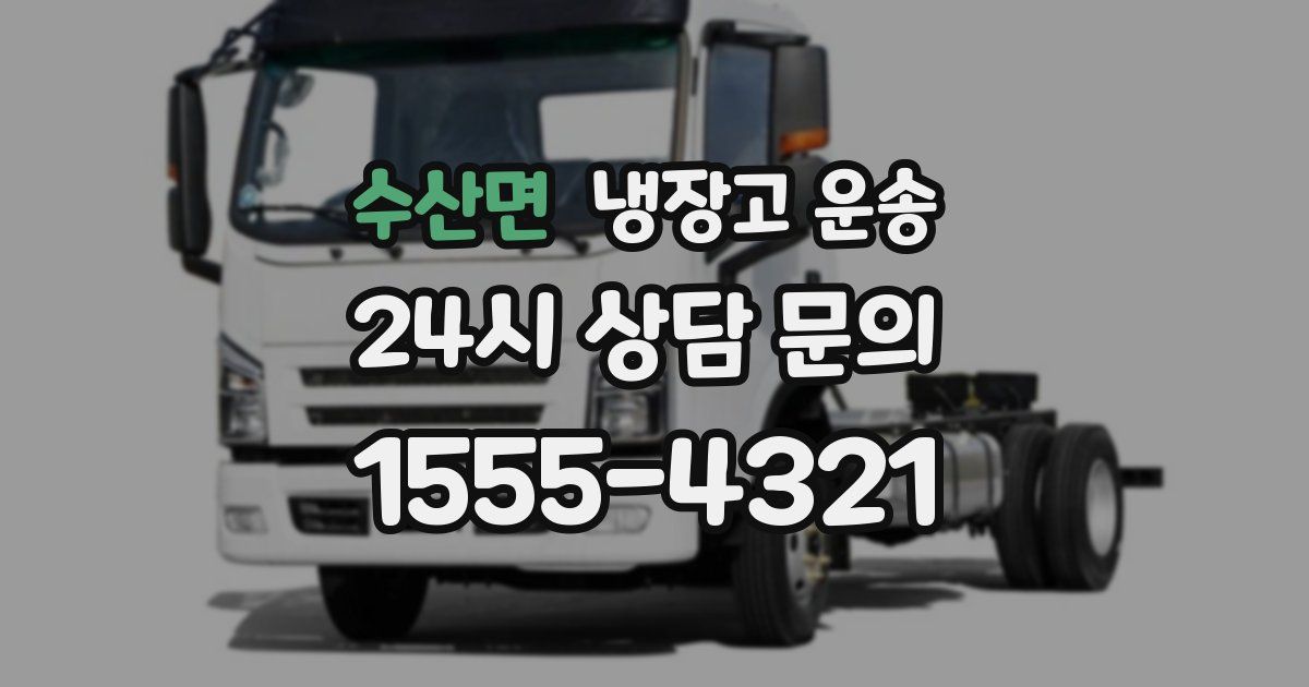 수산면 냉장고 운송