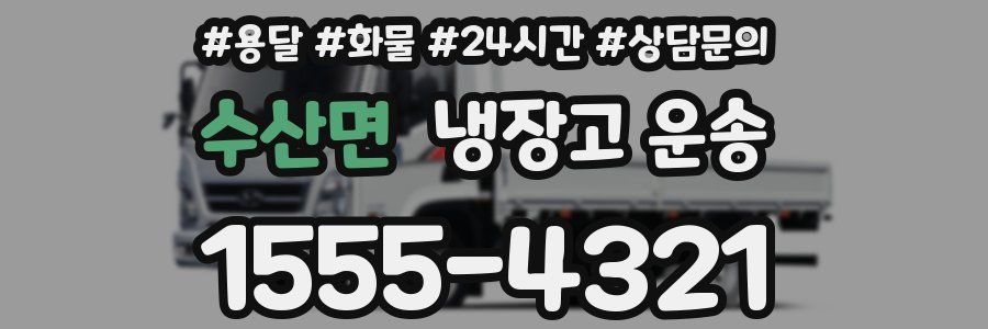 수산면 냉장고 운송