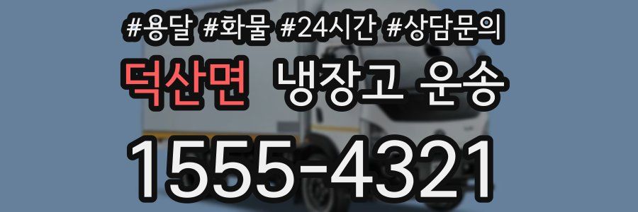 덕산면 냉장고 운송