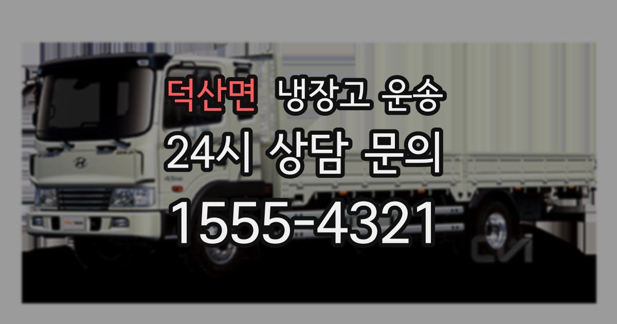 덕산면 냉장고 운송