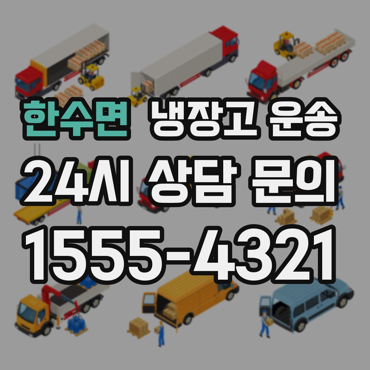 한수면 냉장고 운송