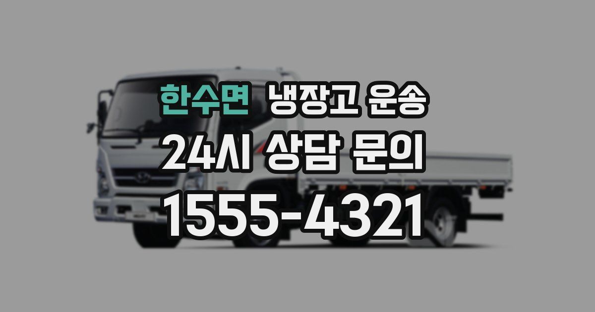 한수면 냉장고 운송