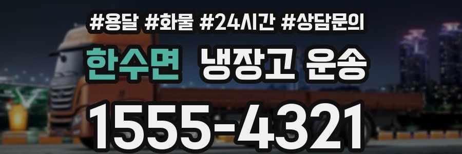 한수면 냉장고 운송