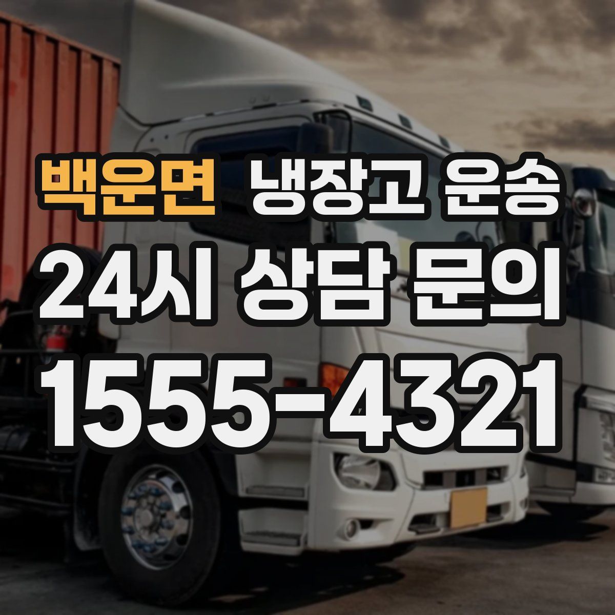 백운면 냉장고 운송