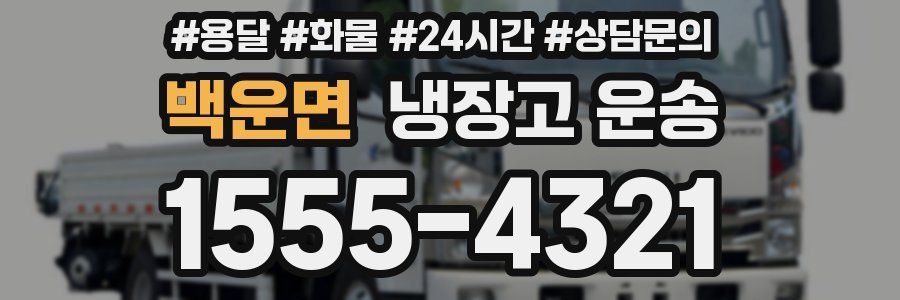 백운면 냉장고 운송