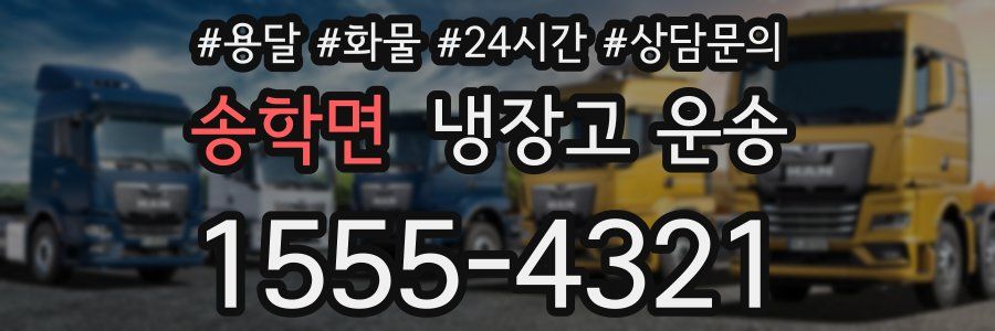 송학면 냉장고 운송
