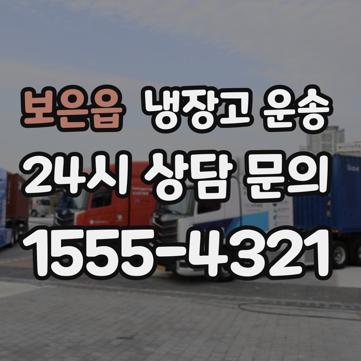 보은읍 냉장고 운송