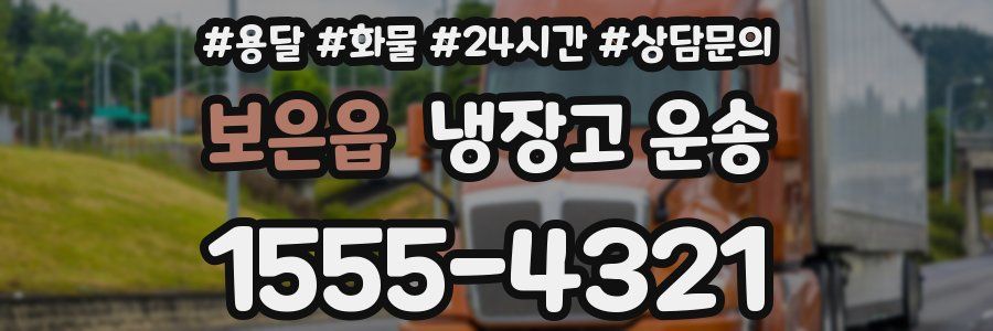 보은읍 냉장고 운송