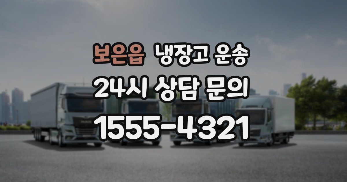 보은읍 냉장고 운송