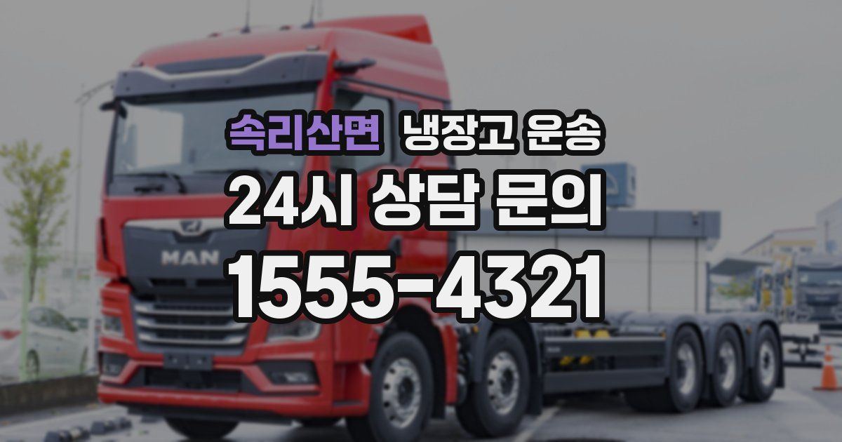속리산면 냉장고 운송