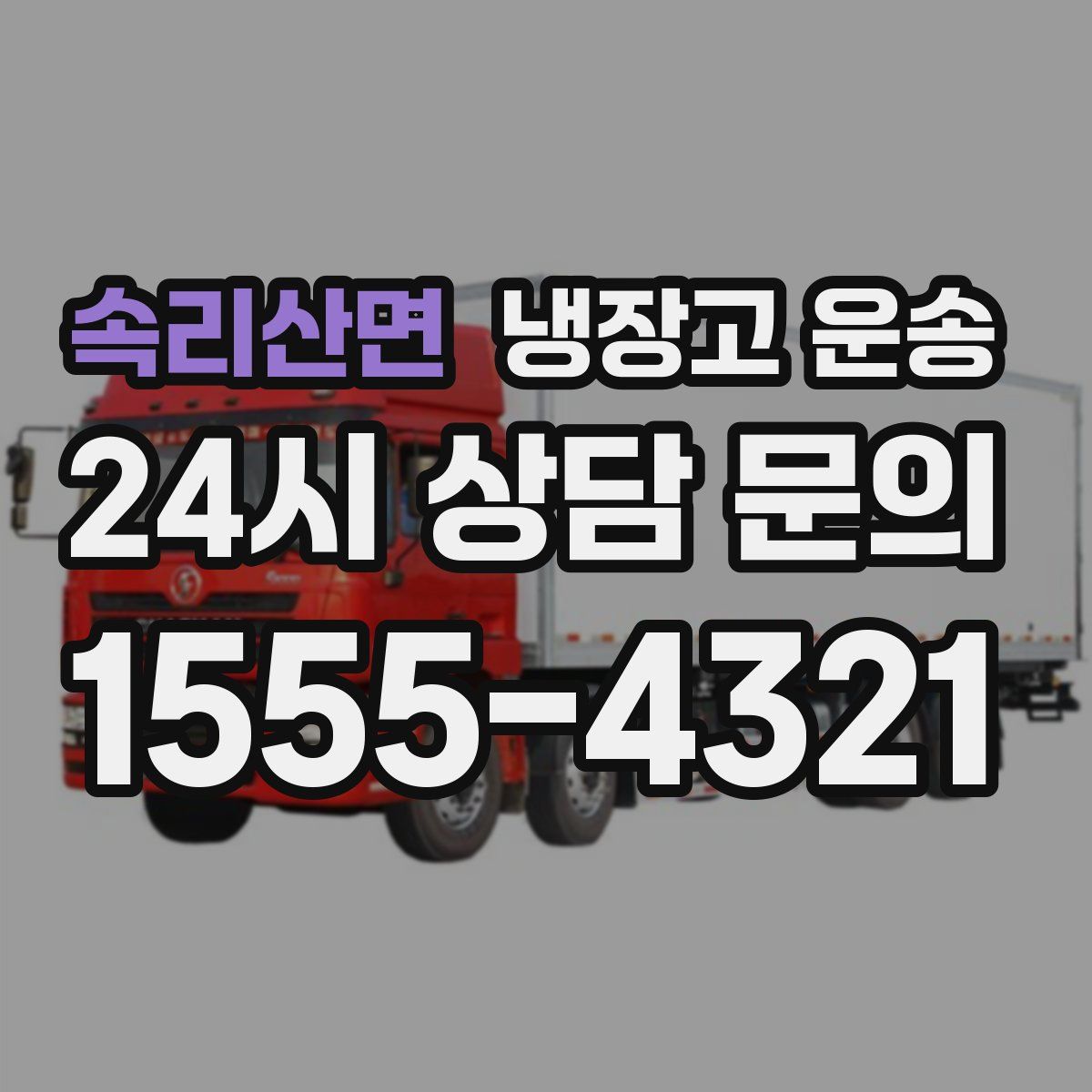 속리산면 냉장고 운송