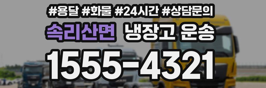 속리산면 냉장고 운송