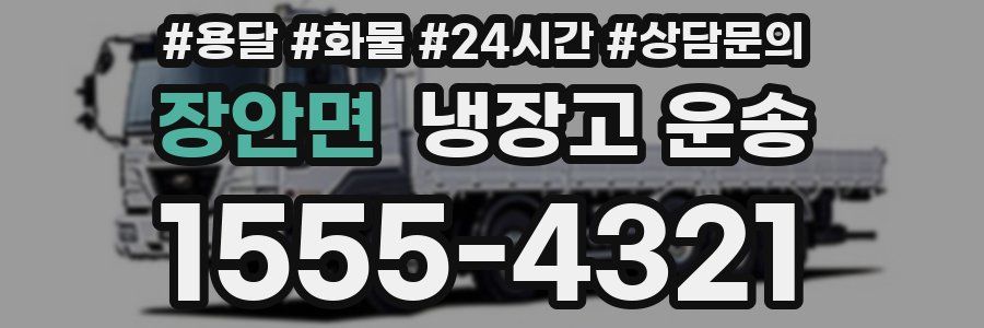 장안면 냉장고 운송