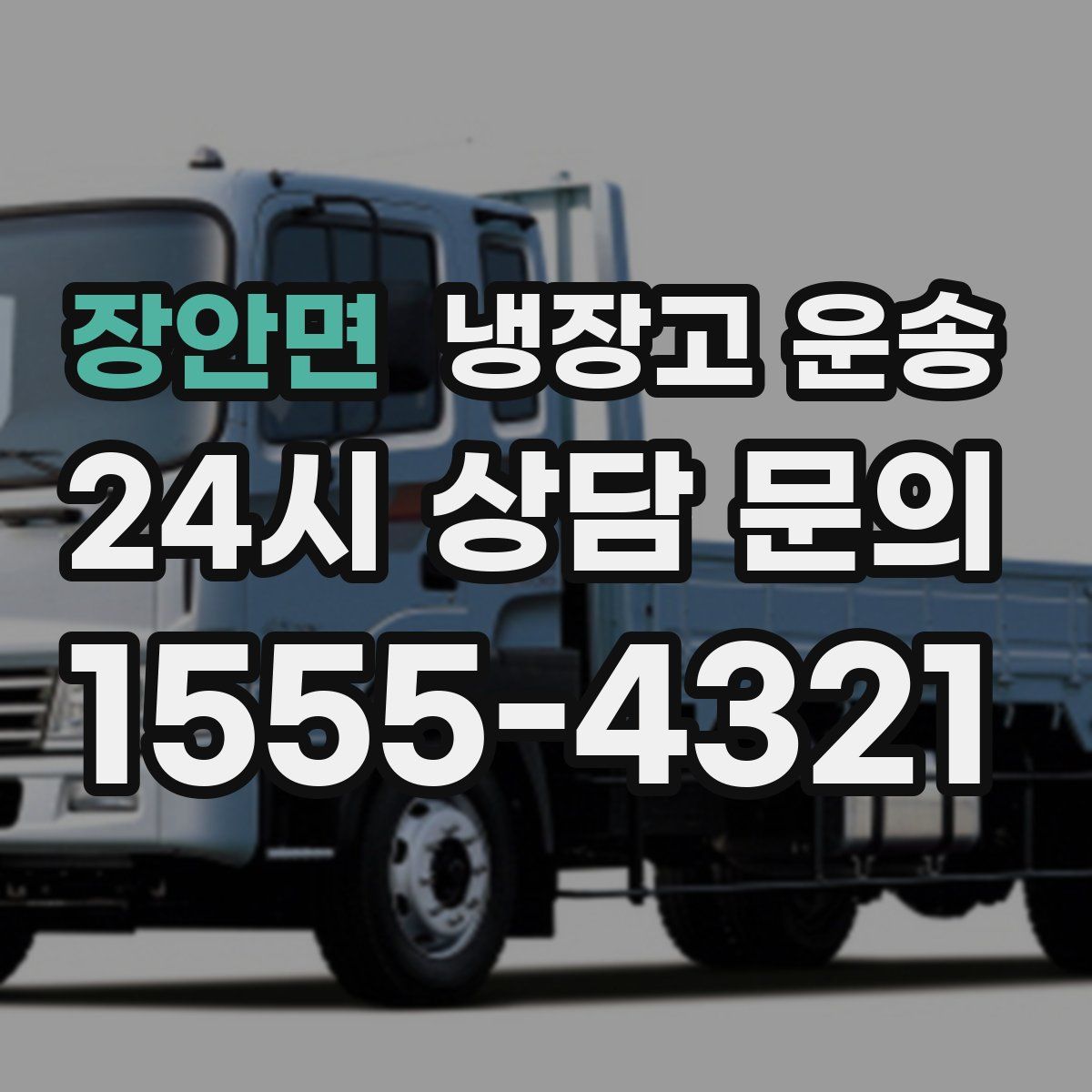 장안면 냉장고 운송