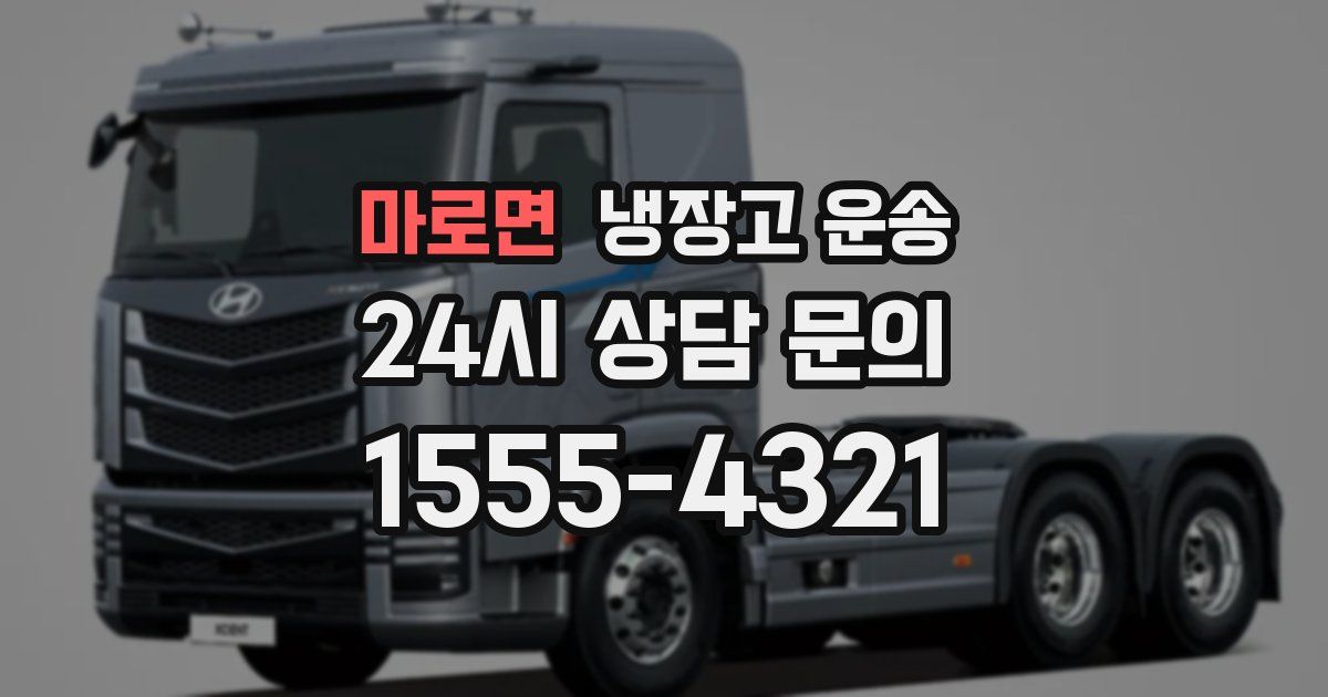 마로면 냉장고 운송