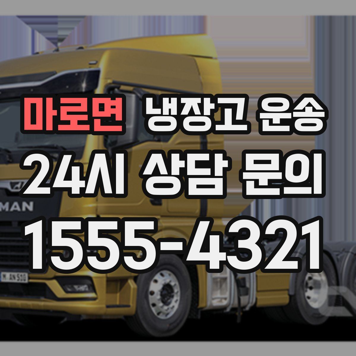 마로면 냉장고 운송