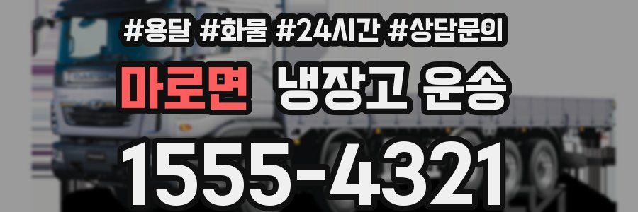 마로면 냉장고 운송