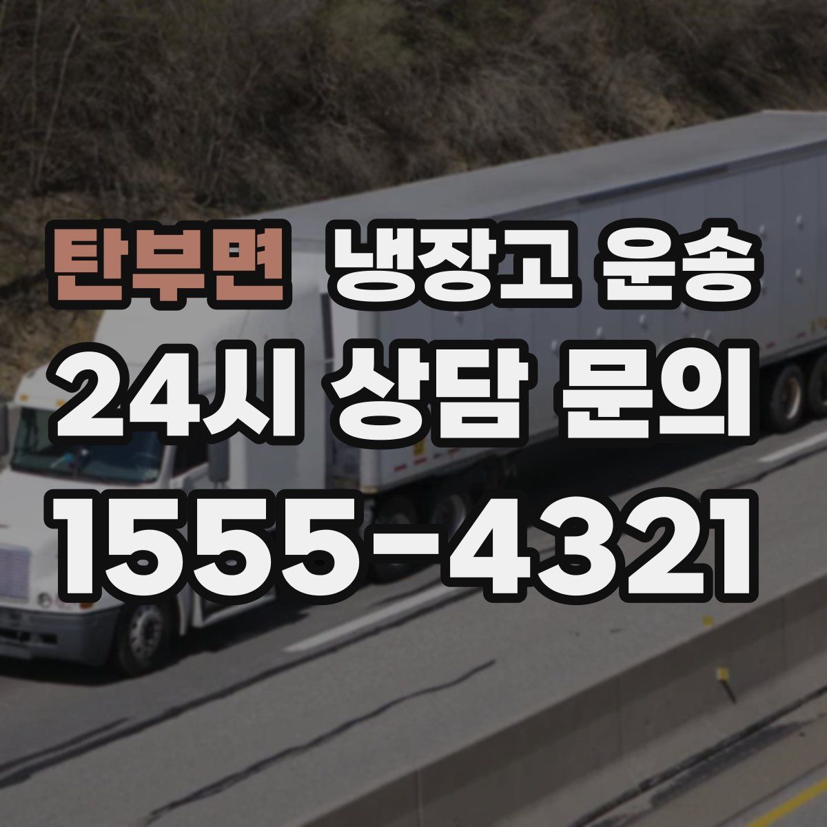 탄부면 냉장고 운송