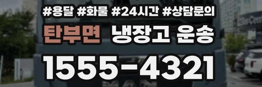 탄부면 냉장고 운송