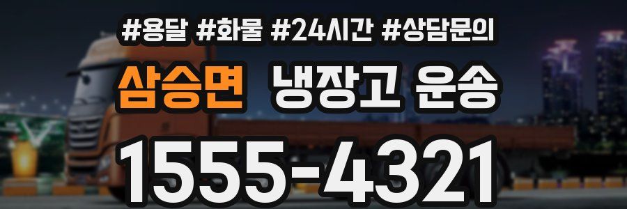 삼승면 냉장고 운송