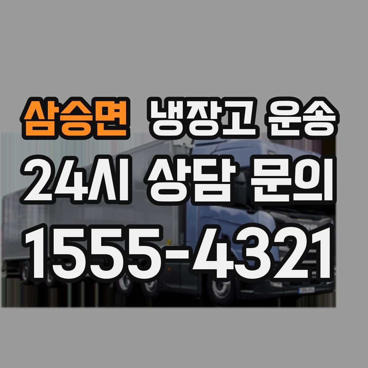 삼승면 냉장고 운송