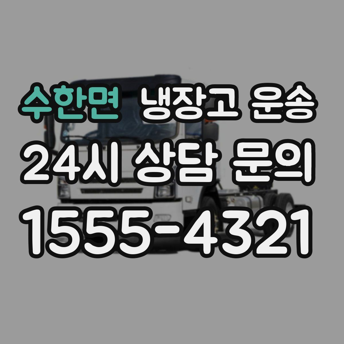 수한면 냉장고 운송