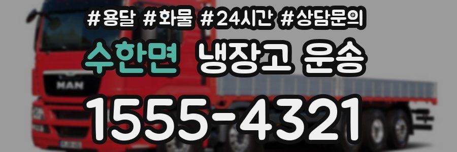 수한면 냉장고 운송